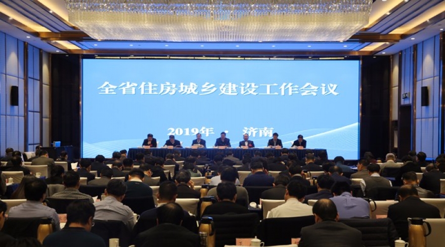 全省住房城乡建设工作会议在济南召开