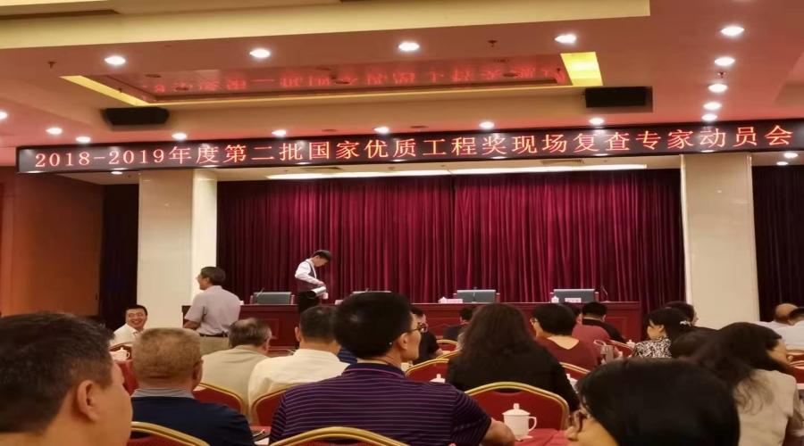 赵建华同志参加2018-2019年度国家优质工程奖评选现场复审工作圆满完成yp刮刮卡凯旋