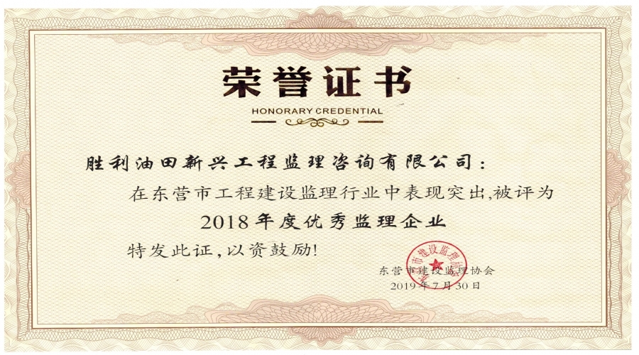 热烈祝贺我公司被授予“2018年度东营市优秀监理企业”称号